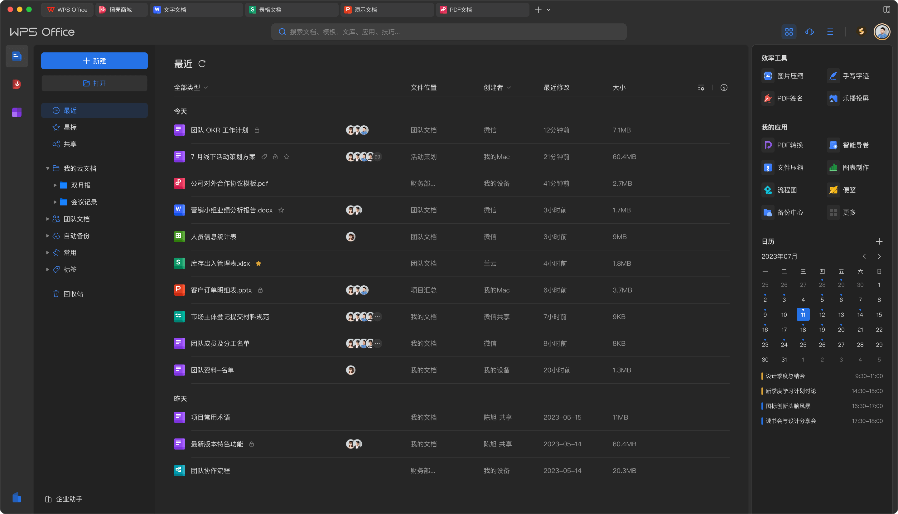 WPS Office 深色模式云文件与团队文档界面